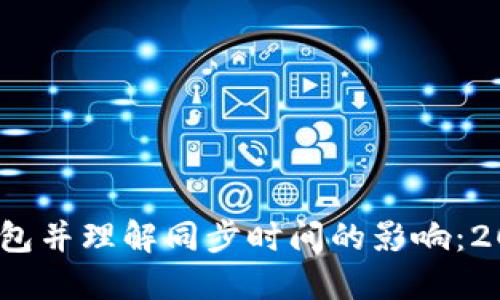 如何选择比特币钱包并理解同步时间的影响：2023年6大关键要素