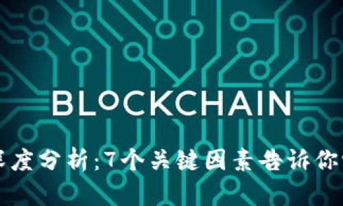 壹钱包安全性深度分析：7个关键因素告诉你它是否值得信赖