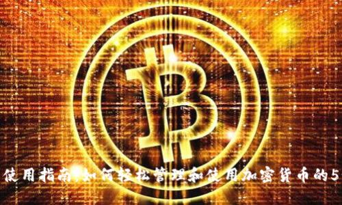 TP钱包使用指南：如何轻松管理和使用加密货币的5个步骤