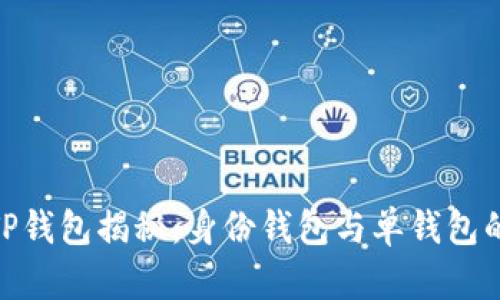 2023年TP钱包揭秘：身份钱包与单钱包的5大区别