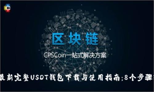 2023年最新完整USDT钱包下载与使用指南：8个步骤轻松实现