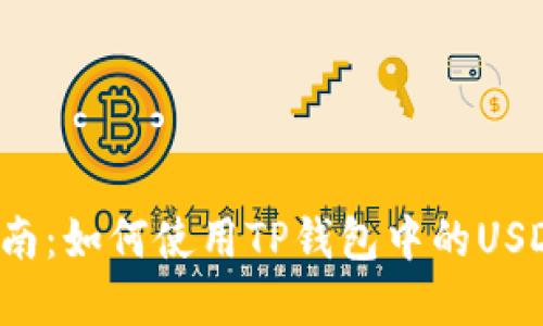 2023年详细指南：如何使用TP钱包中的USDT购买加密货币