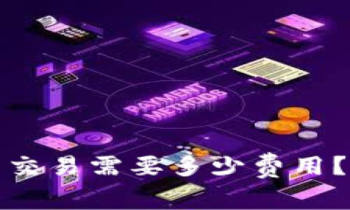 TP钱包取消交易需要多少费用？详解及策略