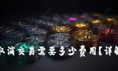 TP钱包取消交易需要多少费