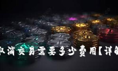TP钱包取消交易需要多少费用？详解及策略