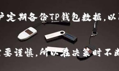 如何使用TP钱包直接购买加密货币：5个简单步骤
TP钱包, 直接买币, 加密货币, 数字资产/guanjianci

简介：什么是TP钱包？
TP钱包，作为一种流行的数字资产管理工具，不仅能帮助用户安全存储加密货币，还提供了直接购买加密货币的功能。这个钱包因其用户友好界面和强大的安全性受到许多用户的青睐。TP钱包支持多种虚拟货币，包括以太坊、比特币和其它主流币种，使得它成为许多投资者日常使用的工具。

使用TP钱包购买加密货币的基础知识
购买加密货币的过程看似复杂，但TP钱包通过设计简化了这一流程。用户需要先下载和安装TP钱包应用，并进行相应的注册。在注册过程结束后，用户可以链接一张银行卡或其他支付方式，随后便可直接在钱包内进行加密货币的购买。

步骤一：下载和安装TP钱包
首先，你需要在你的智能手机上下载TP钱包应用。对于安卓用户，可以在Google Play商店或其它可信的应用平台找到。而对于iOS用户，则可以前往App Store进行下载。下载完成后，按照提示进行安装。如果你是首次使用TP钱包，确保安装后的APP版本是最新的，因新版本通常会修复一些已知问题并提高安全性。

步骤二：创建用户账户
安装完成后，打开TP钱包，你会看到一个选项让你注册新账户。在这个过程中，TP钱包会要求你设置一个强密码，并提供一些个人信息。为了安全起见，务必把你的密码保管好，最好使用密码管理器。同时，TP钱包还会生成一个助记词，这个助记词用于恢复你的账户，如果忘记密码也能通过它找回账户安全。用户需要将助记词安全保存，切勿泄露给他人。

步骤三：绑定支付方式
创建完账户后，接下来就需要绑定支付方式。在TP钱包中，支持多种支付方式，例如银行卡、信用卡和第三方支付平台如支付宝和微信支付。选择你习惯的支付方式，按照步骤完成支付绑定的流程。系统可能会要求进行身份验证，以防止欺诈行为。确保提供的个人信息真实，以避免后续交易的麻烦。

步骤四：选择要购买的加密货币
在绑定支付方式后，就可以开始选择你想要购买的加密货币了。TP钱包支持多款主流虚拟货币，你可以查看不同币种的市场行情和走势，选择适合你的投资目标的加密货币。在这个环节，建议先了解你所选币种的基本信息，包括市场表现、技术背景和发展趋势，这将有助于你作出更明智的投资决策。

步骤五：完成购买
确定好购买的币种和数量后，点击购买按钮，系统会显示确认信息。核对购买细节无误后，确认交易。有时候，交易会有一定的手续费，需提前了解清楚，确保在你的预算范围内。支付完成后，购买的加密货币会立即体现到你的TP钱包中，用户可以随时查看自己的资产详情。

购买后需要注意的事项
成功购买加密货币后，用户需要关注市场动态。加密货币市场波动性极大，定期检查券商的动态和行情走向可以帮助你把握最佳的买入和卖出时机。同时，建议用户定期备份TP钱包数据，以防数据丢失或手机损坏。此外，保持钱包应用的更新也是确保安全的关键步骤。

总结
通过TP钱包直接购买加密货币的流程并不复杂，且操作简单易懂。用户只需按照上述五个步骤进行操作，便可轻松完成购买。市场的变化无常使得投资加密货币需要谨慎，所以在决策时不断学习和保持敏锐的市场判断力会非常重要。随着加密货币市场的改革与创新，TP钱包也在不断更新其功能，保持技术前沿化，让用户享受更便捷的数字资产管理。