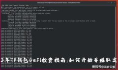 2023年TP钱包DeFi投资指南：