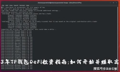 2023年TP钱包DeFi投资指南：如何开始并赚取高收益