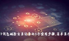 TP钱包删除交易记录的5个