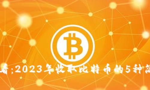 新手必看：2023年收取比特币的5种简单方法