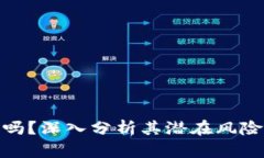 TP钱包安全吗？深入分析其
