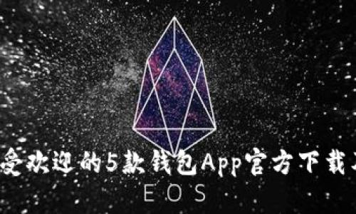 2023年最受欢迎的5款钱包App官方下载及使用指南
