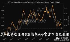 2023年最受欢迎的5款钱包