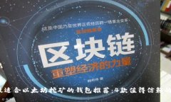2023年最适合以太坊挖矿的