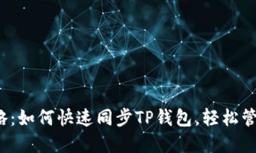 2023年最全攻略：如何快速同步TP钱包，轻松管理你的数字资产
