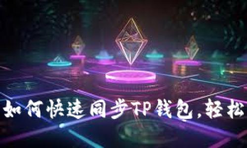 2023年最全攻略：如何快速同步TP钱包，轻松管理你的数字资产