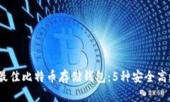 2023年最佳比特币存储钱包