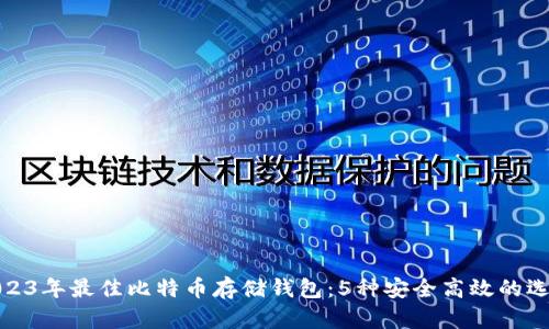 2023年最佳比特币存储钱包：5种安全高效的选择