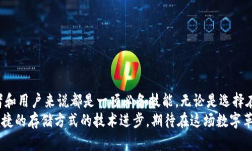 比特币现金如何保存到钱包：2023年完整指南
比特币现金, 加密钱包, 数字货币, 钱包安全/guanjianci

什么是比特币现金？
比特币现金（Bitcoin Cash，简称BCH）是于2017年8月因比特币区块链分叉而产生的一种加密货币。它的主要目的是提高交易速度和降低交易费用，以便在日常交易中更广泛的应用。与比特币相比，比特币现金具有更大的区块大小，这使得它能够处理更多的交易，从而满足日益增长的使用需求。

比特币现金的特点
比特币现金的设计初衷是一种可用于日常消费的数字货币，其重要特点包括：
ul
li交易快速：比特币现金的区块大小高于比特币，这使得系统可以在短时间内处理更多的交易。/li
li交易费用低：由于其交易处理效率高，用户在进行比特币现金交易时，所需支付的手续费也相应较低。/li
li可扩展性：比特币现金社区致力于对其网络进行可持续的扩展，以适应未来交易需求的不断增长。/li
/ul

选择合适的钱包
要保存比特币现金，首先需要选择一个合适的钱包，以下是几种常见类型的钱包：
ul
listrong在线钱包：/strong通常由第三方提供服务，用户可以通过网页浏览器访问，方便快捷，但安全性相对较低。/li
listrong手机钱包：/strong用户可以在智能手机上下载应用程序来管理比特币现金，具有良好的便捷性，适合日常使用。/li
listrong桌面钱包：/strong安装在个人电脑上的软件，拥有更强的安全性，适合存储大额资产。/li
listrong硬件钱包：/strong专用设备，能提供最高级别的安全性，适合长期保管大量比特币现金。/li
listrong纸钱包：/strong将私钥和公钥打印在纸上，离线存储，适合高度安全需求的用户。/li
/ul

如何创建和使用钱包
创建比特币现金钱包的步骤通常相对简单，以下是针对几种主流钱包的具体操作步骤：

h4在线钱包/h4
许多在线服务支持比特币现金存储。例如，用户可以注册一个账号，然后生成一个新的钱包地址。这类钱包注册过程一般非常直观，通常只是邮箱和密码的简单输入，但用户需格外注意账户安全。

h4手机钱包/h4
在您的应用商店中搜索“比特币现金钱包”，下载并安装应用。在注册时，通常会生成一系列助记词，这些助记词非常重要，务必妥善保管。登录后，您将获得一个钱包地址，可以接收和发送比特币现金。

h4桌面钱包/h4
下载相应的钱包软件后，运行程序并按照指示操作。此类钱包通常需要生成一个安全备份，并要求您保管好该备份以防数据丢失。

h4硬件钱包/h4
硬件钱包的使用相对复杂一些。用户需通过USB接口与计算机连接，下载并安装供应商提供的软件，随后可以创建钱包并备份私钥。安全性高，但价格相对较贵。

h4纸钱包/h4
生成纸钱包通常需要使用一些在线钱包生成器。在使用生成器时，务必在安全的环境下操作，以防止私钥被窃取。完成之后，记得将纸钱包妥善保存，并避免水和火等损害。

转移比特币现金到钱包
无论您选择哪种类型的钱包，转移比特币现金的过程大致相同。您需要您的钱包地址和您要转移的BCH数量：

ul
li获取您的钱包地址：在钱包中找到您的收款地址，通常为一串字母数字组合。/li
li从交易所或其他钱包转出：登录您存放比特币现金的地方（例如，交易所），找到提现选项，输入您的钱包地址和转出金额。/li
li确认交易：通常会要求您确认转账信息以防止错误，仔细核对后提交。/li
li确认转账成功：转账后，您可以在目标钱包中查看到新余额，这个过程可能需要几分钟到几十分钟时间，具体取决于网络状态。/li
/ul

如何保障钱包安全
保护您的比特币现金钱包至关重要，以下几点建议可以提高安全性：

ul
li强密码：为您的钱包设置复杂密码，并定期更改。/li
li双因素认证：如果钱包支持，启用双因素认证，增加额外的安全层。/li
li备份：定期备份您的钱包文件，确保可以在丢失的情况下恢复。/li
li防病毒软件：保持设备更新并安装安全软件，防止恶意软件入侵。/li
li小额支付为宜：尽量保持在交易所中只存放小额资金，其他资产转移到自己的钱包中。/li
/ul

总结与展望
随着数字货币的逐渐普及，比特币现金正逐步成为一种重要的支付手段。了解如何安全地保存比特币现金，对于每一位投资者和用户来说都是一项必备技能。无论是选择在线钱包、桌面钱包，还是硬件钱包，都应根据自己的需求和安全意识做出选择。
未来，加密货币的发展仍将面临挑战与希望。持续学习与关注新动态，将是每一位参与者所需要面对的日常任务。提供安全、便捷的存储方式的技术进步，期待在这场数字革命中扮演重要角色。