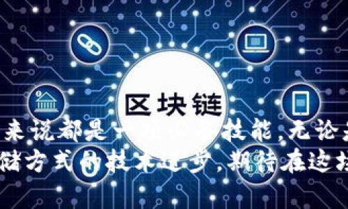比特币现金如何保存到钱包：2023年完整指南
比特币现金, 加密钱包, 数字货币, 钱包安全/guanjianci

什么是比特币现金？
比特币现金（Bitcoin Cash，简称BCH）是于2017年8月因比特币区块链分叉而产生的一种加密货币。它的主要目的是提高交易速度和降低交易费用，以便在日常交易中更广泛的应用。与比特币相比，比特币现金具有更大的区块大小，这使得它能够处理更多的交易，从而满足日益增长的使用需求。

比特币现金的特点
比特币现金的设计初衷是一种可用于日常消费的数字货币，其重要特点包括：
ul
li交易快速：比特币现金的区块大小高于比特币，这使得系统可以在短时间内处理更多的交易。/li
li交易费用低：由于其交易处理效率高，用户在进行比特币现金交易时，所需支付的手续费也相应较低。/li
li可扩展性：比特币现金社区致力于对其网络进行可持续的扩展，以适应未来交易需求的不断增长。/li
/ul

选择合适的钱包
要保存比特币现金，首先需要选择一个合适的钱包，以下是几种常见类型的钱包：
ul
listrong在线钱包：/strong通常由第三方提供服务，用户可以通过网页浏览器访问，方便快捷，但安全性相对较低。/li
listrong手机钱包：/strong用户可以在智能手机上下载应用程序来管理比特币现金，具有良好的便捷性，适合日常使用。/li
listrong桌面钱包：/strong安装在个人电脑上的软件，拥有更强的安全性，适合存储大额资产。/li
listrong硬件钱包：/strong专用设备，能提供最高级别的安全性，适合长期保管大量比特币现金。/li
listrong纸钱包：/strong将私钥和公钥打印在纸上，离线存储，适合高度安全需求的用户。/li
/ul

如何创建和使用钱包
创建比特币现金钱包的步骤通常相对简单，以下是针对几种主流钱包的具体操作步骤：

h4在线钱包/h4
许多在线服务支持比特币现金存储。例如，用户可以注册一个账号，然后生成一个新的钱包地址。这类钱包注册过程一般非常直观，通常只是邮箱和密码的简单输入，但用户需格外注意账户安全。

h4手机钱包/h4
在您的应用商店中搜索“比特币现金钱包”，下载并安装应用。在注册时，通常会生成一系列助记词，这些助记词非常重要，务必妥善保管。登录后，您将获得一个钱包地址，可以接收和发送比特币现金。

h4桌面钱包/h4
下载相应的钱包软件后，运行程序并按照指示操作。此类钱包通常需要生成一个安全备份，并要求您保管好该备份以防数据丢失。

h4硬件钱包/h4
硬件钱包的使用相对复杂一些。用户需通过USB接口与计算机连接，下载并安装供应商提供的软件，随后可以创建钱包并备份私钥。安全性高，但价格相对较贵。

h4纸钱包/h4
生成纸钱包通常需要使用一些在线钱包生成器。在使用生成器时，务必在安全的环境下操作，以防止私钥被窃取。完成之后，记得将纸钱包妥善保存，并避免水和火等损害。

转移比特币现金到钱包
无论您选择哪种类型的钱包，转移比特币现金的过程大致相同。您需要您的钱包地址和您要转移的BCH数量：

ul
li获取您的钱包地址：在钱包中找到您的收款地址，通常为一串字母数字组合。/li
li从交易所或其他钱包转出：登录您存放比特币现金的地方（例如，交易所），找到提现选项，输入您的钱包地址和转出金额。/li
li确认交易：通常会要求您确认转账信息以防止错误，仔细核对后提交。/li
li确认转账成功：转账后，您可以在目标钱包中查看到新余额，这个过程可能需要几分钟到几十分钟时间，具体取决于网络状态。/li
/ul

如何保障钱包安全
保护您的比特币现金钱包至关重要，以下几点建议可以提高安全性：

ul
li强密码：为您的钱包设置复杂密码，并定期更改。/li
li双因素认证：如果钱包支持，启用双因素认证，增加额外的安全层。/li
li备份：定期备份您的钱包文件，确保可以在丢失的情况下恢复。/li
li防病毒软件：保持设备更新并安装安全软件，防止恶意软件入侵。/li
li小额支付为宜：尽量保持在交易所中只存放小额资金，其他资产转移到自己的钱包中。/li
/ul

总结与展望
随着数字货币的逐渐普及，比特币现金正逐步成为一种重要的支付手段。了解如何安全地保存比特币现金，对于每一位投资者和用户来说都是一项必备技能。无论是选择在线钱包、桌面钱包，还是硬件钱包，都应根据自己的需求和安全意识做出选择。
未来，加密货币的发展仍将面临挑战与希望。持续学习与关注新动态，将是每一位参与者所需要面对的日常任务。提供安全、便捷的存储方式的技术进步，期待在这场数字革命中扮演重要角色。