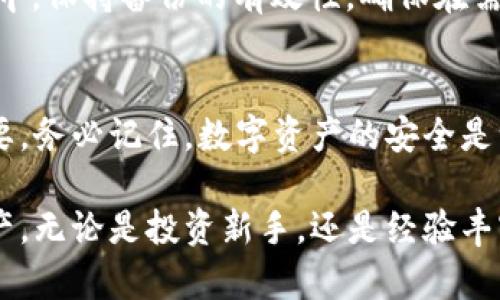 ![CDATA[比特币冷钱包备份的5个实用技巧]]
![CDATA[比特币冷钱包, 备份技巧, 数字资产安全, 钱包保护]]/guanjianci

什么是比特币冷钱包
比特币冷钱包是一种安全存储比特币和其他加密货币的方法，通常是离线的，以减少黑客攻击的风险。相比热钱包（在线钱包），冷钱包不连接互联网，因此更为安全。常见的冷钱包包括硬件钱包、纸钱包和其他物理设备。虽然冷钱包提供了高水平的安全性，但正确的备份方法至关重要，以确保在意外情况下能够恢复资产。

为什么备份冷钱包至关重要
即便是冷钱包，意外事故损坏、丢失或者其他自然灾害都有可能导致无法访问数字资产。备份可以确保即使在设备丢失或损坏时，仍然可以恢复比特币。备份不仅仅是复制数据，更是保护投资的重要手段。对于持有大量比特币的用户而言，备份的必要性更加凸显。

备份比特币冷钱包的实用技巧
备份过程主要包括保存私钥、种子短语、或助记词的一些技巧。下面将介绍一些备份冷钱包的实用技巧。

h41. 使用多种形式保存私钥/h4
私钥是访问和管理比特币的关键，确保其安全尤为重要。可以将私钥以多种形式保存，比如纸质记录和电子文件。纸质记录可以使用防水、防火材料制作成便携式卡片，以防意外损坏。而电子文件则应该加密，并存储在安全的、离线的设备上。

h42. 制作和保存种子短语/h4
大多数冷钱包会提供一个种子短语，用户必须在钱包设置时保存这个短语。这是恢复钱包的关键。确保将种子短语写在纸上，并将其存放在多个安全地点，如保险箱或安全存储处。不可仅依赖电子形式保存，防止因设备损坏或丢失而无法恢复。

h43. 使用加密工具/h4
为了增加备份安全性，可以使用加密软件对私钥和种子短语进行加密。这层保护可以确保即使文件被盗，潜在的攻击者也无法轻易访问这些关键信息。市面上有许多加密工具，可以根据个人需求选择合适的工具。

h44. 备份冷钱包的物理位置/h4
除了数字备份，物理备份同样重要。将备份存放在多个地点，比如银行保险箱、朋友家中或其他安全的地方。这能有效防止因自然灾害或意外事故造成的资产损失。确保选择一个信任的地点，以保证备份的安全。

h45. 定期更新备份/h4
随着时间的推移，投资组合可能会发生变化，定期更新备份显得尤为重要。任何时间添加新的比特币，或者更换钱包，都应随时更新备份。同时，定期检查备份的完整性，以确保信息的可读性和完整性。

常见备份问题及解决方案
在备份比特币冷钱包过程中，难免会遇到一些常见问题。了解这些问题并相应的解决方案，可以使备份过程更加顺利。

h4问题1：忘记私钥或助记词怎么办？/h4
忘记私钥或助记词几乎是无法找回资金的。合理的方法是确保在备份时尽量避免手误；对于重要信息，最好是多写几份，并分开储存。如果确实无法找回，访问相关用户支持，了解是否有其他恢复选项，虽然成功的可能性非常小。

h4问题2：备份保管的最佳方式是什么？/h4
备份的最佳保管方式是选择一个安全且易于访问的地点。可以使用防火、防水材料来保护记录，同时也要注意不要将所有备份放在同一位置，以防止意外损坏的风险。在选择地点时，确认其能够有效防止盗窃或其他损害。

h4问题3：冷钱包是否需要定期维护？/h4
相对而言，冷钱包的maintenance要求不高，但对备份的定期检查和更新是必要的。确保随时间变化而变化的市场和技术条件反映在你的备份策略中。保持备份的有效性，确保在需要时可以快速恢复。

结语：稳固你的比特币投资
比特币冷钱包的备份工作不仅关乎资产的安全，更是给自己的投资保驾护航。无论是通过纸质记录还是电子方式，选择适合自己的备份方法至关重要。务必记住，数字资产的安全是一个不断演变的领域，实时关注相关技术和市场变化，更新自己的知识与技能，才能在数字货币的世界中站稳脚跟。

在了解这些备份技巧之后，请务必花一些时间去实施和检查自己的备份策略，以确保未来不论遇到何种情况，都能轻松访问和管理自己的比特币资产。无论是投资新手，还是经验丰富的投资者，备份都是每一个数字资产持有者不可或缺的一部分。通过有效的备份策略，你的资产将得到更大的保护，让你的数字货币之旅更加顺畅。