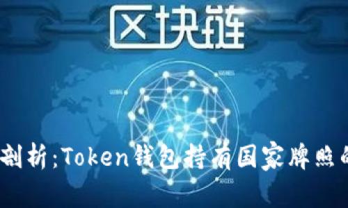 2023年深度剖析：Token钱包持有国家牌照的趋势与影响