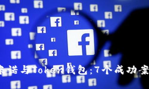 2023年马克米诺与Token钱包：7个成功案例与投资指南