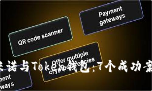 2023年马克米诺与Token钱包：7个成功案例与投资指南