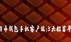 2023年最佳比特币钱包手机