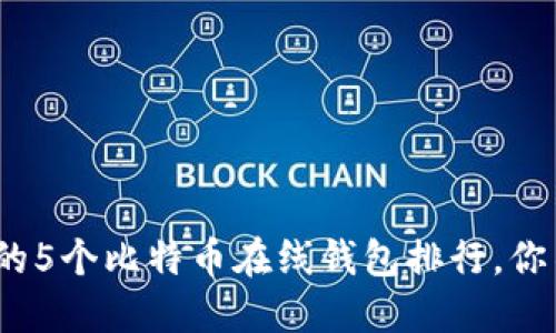 2023年最安全的5个比特币在线钱包排行，你不可不知的选择