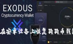 2023年如何在安卓设备上恢