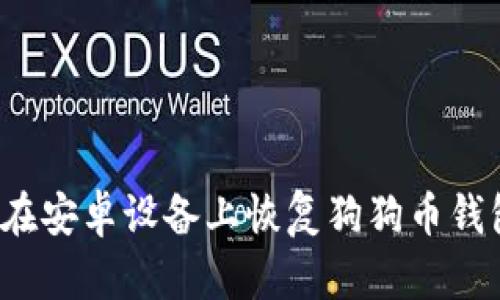 2023年如何在安卓设备上恢复狗狗币钱包的完整指南