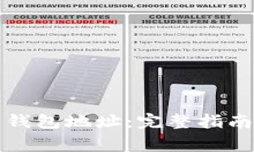 如何计算比特币钱包地址：完整指南与常见问题解答