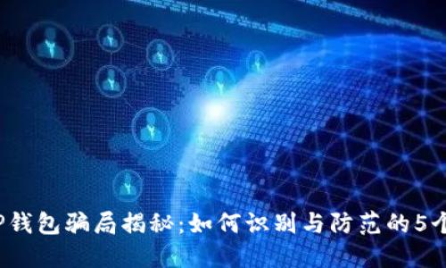 2022年TP钱包骗局揭秘：如何识别与防范的5个实用技巧
