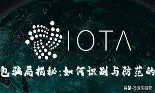 2022年TP钱包骗局揭秘：如何识别与防范的5个实用技巧