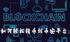 2023年TP钱包如何轻松转币