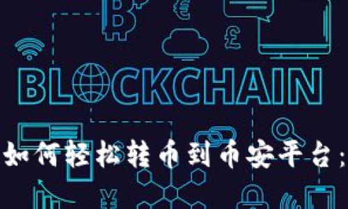 2023年TP钱包如何轻松转币到币安平台：7个步骤和技巧