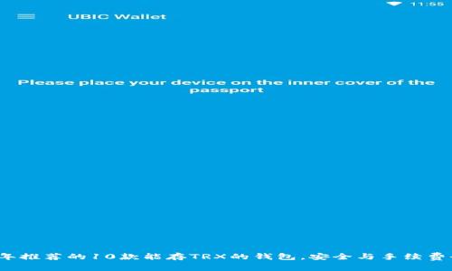 2023年推荐的10款能存TRX的钱包，安全与手续费全解析