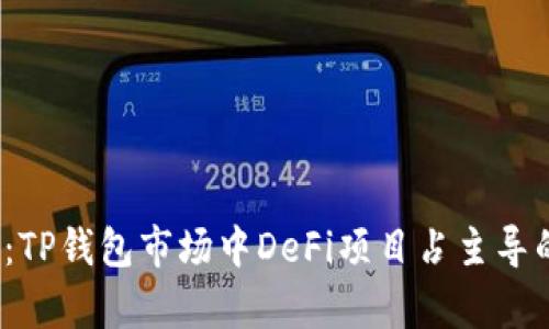 深度解析：TP钱包市场中DeFi项目占主导的5大原因