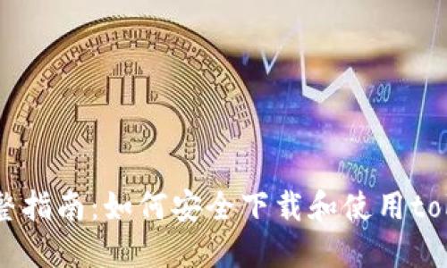 2023年完整指南：如何安全下载和使用token.im钱包