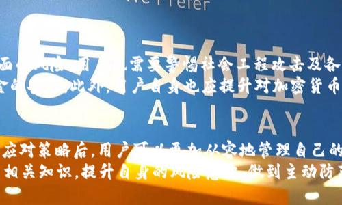   了解Token钱包被冻结的原因及应对策略：避免损失的5个关键点 / 

 guanjianci Token钱包, 冻结, 加密货币, 风险管理, 安全措施 /guanjianci 

Token钱包的基本概念
Token钱包是用于存储、管理和交易加密货币的一种数字工具。它可以是硬件设备，也可以是软件应用，甚至是在线平台。Token钱包的安全性直接影响到用户资产的安全及其交易的顺利进行。用户在选择和使用Token钱包时，需要了解一些基本的风险及相应的防范措施。

Token钱包被冻结的原因
Token钱包被冻结通常是由于多种原因。以下是一些主要的原因：
ul
    listrong违反平台政策：/strong众多加密货币平台和交易所都有一套服务条款，如果用户的操作违反了这些条款，钱包可能会被冻结。常见的违规行为包括洗钱、欺诈和利用钱包进行非法交易等。/li
    listrong异常交易行为：/strong如果Token钱包在短时间内发生大量或异常交易，尤其是大额的提币或转账，平台可能会因怀疑该钱包存在恶意活动而暂时冻结。/li
    listrong身份认证问题：/strong一些钱包和交易所要求用户进行身份验证。如果用户未能通过身份验证，或者提供的信息存在 inconsistency，可能会导致账号被冻结。/li
    listrong安全风险：/strong如果一个钱包受到攻击或者出现安全漏洞，平台可能会为了保护其他用户的资产，选择冻结该钱包，进而避免更大范围的损失。/li
/ul

如何避免Token钱包被冻结
为了保护自己的资产，用户可以采取一系列的措施来降低钱包被冻结的风险：
ul
    listrong遵守平台规则：/strong在使用Token钱包时，用户应仔细阅读并理解平台的服务条款和政策，确保自己的操作不违反相关规定。/li
    listrong保持交易透明：/strong尽量避免进行大额突然交易，尤其是在短时间内连续进行多笔交易。时常检查自己的交易记录，确保所有操作都是合理可解释的。/li
    listrong完善身份信息：/strong及时进行身份认证，确保提交的信息完整和真实。一旦需要更新信息，要尽早处理，以免影响钱包的使用。/li
    listrong定期检查安全性：/strong定期检查钱包的安全设置，包括启用双因素认证、定期更换密码等，提升账户安全性。/li
/ul

如果Token钱包被冻结，应该怎么处理？
万一Token钱包被冻结，用户应及时采取相应步骤，减小损失：
ul
    listrong了解冻结原因：/strong首先需要联系平台客服，询问冻结的具体原因。只有确定问题所在，才能制定出相应的解决方案。/li
    listrong提供必要信息：/strong如需要解除冻结，用户应根据平台要求，提供必要的身份验证资料和交易证明，配合平台的调查。/li
    listrong尽量保持冷静：/strong被冻结后，可能会经历一段时间的调查和审核。在这段时间里，保持冷静、不采取极端行为，可以帮助自己更好地应对这一情况。/li
    listrong了解法律选项：/strong若问题长时间未能解决，用户可以咨询法律专业人士，了解自己的权益及可能的法律途径，加以维护自己的资产安全。/li
/ul

Token钱包的发展趋势与风险管理
随着加密货币市场的迅猛发展，Token钱包的使用将越来越广泛。这就意味着，潜在风险也随之增加。除了技术层面的风险，用户也需要警惕社会工程攻击及各种诈骗。
随之而来的，是各类风险管理工具与措施的发展。例如，很多平台开始推出智能合约、安全审计等技术，以保障资金的安全。此外，用户自身也应提升对加密货币的理解，从而能够洞察可能出现的风险。

总结与展望
Token钱包的安全性是数字资产持有者的一项重要课题。当了解了钱包被冻结的原因，并采取相应的预防措施和应对策略后，用户可以更加从容地管理自己的加密资产，降低风险，保障财务安全。
未来，加密货币行业将更加注重用户的资金安全，推出更为严密的风险控制和防范措施。同时，用户也应持续学习相关知识，提升自身的风险意识，做到主动防范，而不是事后补救。