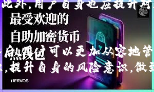   了解Token钱包被冻结的原因及应对策略：避免损失的5个关键点 / 

 guanjianci Token钱包, 冻结, 加密货币, 风险管理, 安全措施 /guanjianci 

Token钱包的基本概念
Token钱包是用于存储、管理和交易加密货币的一种数字工具。它可以是硬件设备，也可以是软件应用，甚至是在线平台。Token钱包的安全性直接影响到用户资产的安全及其交易的顺利进行。用户在选择和使用Token钱包时，需要了解一些基本的风险及相应的防范措施。

Token钱包被冻结的原因
Token钱包被冻结通常是由于多种原因。以下是一些主要的原因：
ul
    listrong违反平台政策：/strong众多加密货币平台和交易所都有一套服务条款，如果用户的操作违反了这些条款，钱包可能会被冻结。常见的违规行为包括洗钱、欺诈和利用钱包进行非法交易等。/li
    listrong异常交易行为：/strong如果Token钱包在短时间内发生大量或异常交易，尤其是大额的提币或转账，平台可能会因怀疑该钱包存在恶意活动而暂时冻结。/li
    listrong身份认证问题：/strong一些钱包和交易所要求用户进行身份验证。如果用户未能通过身份验证，或者提供的信息存在 inconsistency，可能会导致账号被冻结。/li
    listrong安全风险：/strong如果一个钱包受到攻击或者出现安全漏洞，平台可能会为了保护其他用户的资产，选择冻结该钱包，进而避免更大范围的损失。/li
/ul

如何避免Token钱包被冻结
为了保护自己的资产，用户可以采取一系列的措施来降低钱包被冻结的风险：
ul
    listrong遵守平台规则：/strong在使用Token钱包时，用户应仔细阅读并理解平台的服务条款和政策，确保自己的操作不违反相关规定。/li
    listrong保持交易透明：/strong尽量避免进行大额突然交易，尤其是在短时间内连续进行多笔交易。时常检查自己的交易记录，确保所有操作都是合理可解释的。/li
    listrong完善身份信息：/strong及时进行身份认证，确保提交的信息完整和真实。一旦需要更新信息，要尽早处理，以免影响钱包的使用。/li
    listrong定期检查安全性：/strong定期检查钱包的安全设置，包括启用双因素认证、定期更换密码等，提升账户安全性。/li
/ul

如果Token钱包被冻结，应该怎么处理？
万一Token钱包被冻结，用户应及时采取相应步骤，减小损失：
ul
    listrong了解冻结原因：/strong首先需要联系平台客服，询问冻结的具体原因。只有确定问题所在，才能制定出相应的解决方案。/li
    listrong提供必要信息：/strong如需要解除冻结，用户应根据平台要求，提供必要的身份验证资料和交易证明，配合平台的调查。/li
    listrong尽量保持冷静：/strong被冻结后，可能会经历一段时间的调查和审核。在这段时间里，保持冷静、不采取极端行为，可以帮助自己更好地应对这一情况。/li
    listrong了解法律选项：/strong若问题长时间未能解决，用户可以咨询法律专业人士，了解自己的权益及可能的法律途径，加以维护自己的资产安全。/li
/ul

Token钱包的发展趋势与风险管理
随着加密货币市场的迅猛发展，Token钱包的使用将越来越广泛。这就意味着，潜在风险也随之增加。除了技术层面的风险，用户也需要警惕社会工程攻击及各种诈骗。
随之而来的，是各类风险管理工具与措施的发展。例如，很多平台开始推出智能合约、安全审计等技术，以保障资金的安全。此外，用户自身也应提升对加密货币的理解，从而能够洞察可能出现的风险。

总结与展望
Token钱包的安全性是数字资产持有者的一项重要课题。当了解了钱包被冻结的原因，并采取相应的预防措施和应对策略后，用户可以更加从容地管理自己的加密资产，降低风险，保障财务安全。
未来，加密货币行业将更加注重用户的资金安全，推出更为严密的风险控制和防范措施。同时，用户也应持续学习相关知识，提升自身的风险意识，做到主动防范，而不是事后补救。