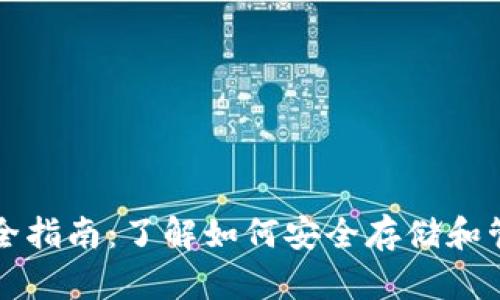 比特币钱包完全指南：了解如何安全存储和管理比特币资产