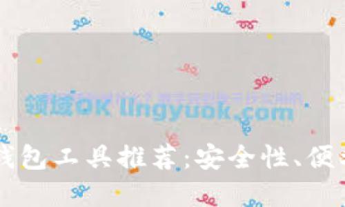 2023年5大比特币钱包工具推荐：安全性、便利性与用户体验并重