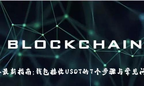 2023年最新指南：钱包接收USDT的7个步骤与常见问题解答