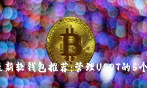 2023年最新软钱包推荐：管理USDT的6个最佳选择