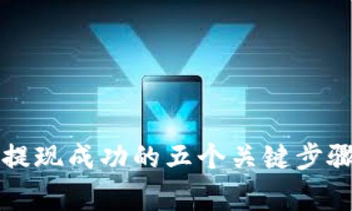 比特币钱包提现成功的五个关键步骤与注意事项