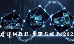 TP钱包创建详细教程：步骤