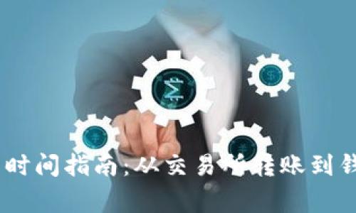 USDT提币到冷钱包的时间指南：从交易所转账到钱包的步骤与注意事项