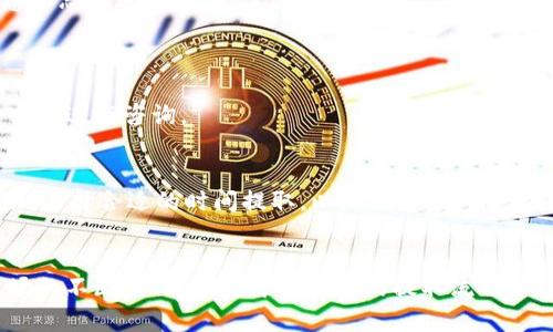 如何轻松提取火币网数字资产到以太坊钱包：5个简单步骤
火币网, 以太坊钱包, 数字资产提取, 加密货币交易, 数字钱包安全/guanjianci

引言
随着数字货币的日益普及，越来越多的用户开始关注如何安全地管理和提取他们的资产。火币网作为一个知名的加密货币交易所，提供了多种数字资产的交易和存储服务。而以太坊钱包因其智能合约功能和相对安全性，成为许多人选择存储和管理以太坊（ETH）及其代币的工具。很多用户可能会遇到从火币网提取资产到以太坊钱包的需求，本文将深入探讨这个过程的具体步骤以及相关注意事项。

理解火币网和以太坊钱包的基本信息
火币网成立于2013年，是全球领先的数字资产交易平台之一，用户可以在此进行多种加密货币的交易，包括但不限于比特币、以太坊等。它为用户提供了安全的交易环境，并且具有丰富的资源和工具来帮助用户做出明智的交易决策。

以太坊钱包则是一个用于存储以太坊及其相关代币的数字钱包。它可以分为热钱包和冷钱包两种类型。热钱包连接到互联网，便于日常交易，但相对风险较高；冷钱包则存储在离线环境中，更加安全，但不便于频繁使用。因此，选择合适的钱包类型对于存储和管理资产至关重要。

提取资产的前期准备
在你开始提取之前，确保所有的信息和工具都已准备好。你需要具备以下几个条件：

ul
  li拥有一个火币网账户，并完成身份验证。/li
  li准备好一个以太坊钱包，确保你能够安全地接收和存储数字资产。/li
  li了解当前的交易费用，这将影响你的提取成本。/li
  li确保以太坊钱包地址的准确性，避免因错误地址导致资产丢失。/li
/ul

具体步骤详解
h4步骤一：登录火币网账户/h4
前往火币网官方网站，输入你的用户名和密码，登录你的账户。如果你启用了双重身份验证，请按要求输入验证码以完成安全验证。

h4步骤二：选择提取功能/h4
在账户首页，你会看到多个选项。在菜单栏中寻找“资产”或“钱包”选项，点击后进入资产管理页面。在页面中选择“提取”或“提现”按钮。

h4步骤三：填写提取信息/h4
在提取页面，你需要选择要提取的数字资产类型。在这里选择以太坊（ETH），然后系统会要求你输入接收地址，即你的以太坊钱包地址。务必仔细核对地址，避免因为错误导致资产无法找回。

h4步骤四：确认提取金额/h4
接下来在相应的字段中输入你希望提取的以太坊数量。在这里，注意观察火币网对提取的最低限额和手续费规定。此外，如果你的账户余额不足，也无法完成提取。

h4步骤五：提交确认/h4
确认所有信息无误后，点击“提交”或者“确认”按钮。系统可能会要求你再次进行安全验证，例如输入短信验证码或者二次密码，以确保操作的安全性。

提取后的注意事项
一旦提交了提取请求，系统会开始处理你的请求。提取需要一定的时间，一般情况下在几分钟到数小时之间。在此期间，你可以在资产记录中查看提取状态。确认提取完成后，不要急于忘记这笔交易，建议定期检查你的以太坊钱包，确保资产的安全和到账情况。

常见问题解答
h4提取被拒绝的原因/h4
有时提取请求可能会被拒绝，常见的原因包括，你的账户存在风险警告，或者你输入的钱包地址不正确，甚至可能由于系统的维护导致提取功能暂停。你可以查看相关通知或联系客服进行咨询。

h4怎样确保提取的安全性/h4
首先，确保你在安全的网络环境下操作，尤其是避免在公共Wi-Fi环境中登录。其次，定期更新你的账户密码，并启用双重身份验证，增加账户的安全性。另外，要牢记观察市场的波动，选择合适的时间提取，以降低市场风险。

总结
从火币网提取数字资产到以太坊钱包的过程并不复杂，但用户需谨慎对待每一个步骤。在操作中保持信息的准确性，确保所有安全措施到位，能够有效减少风险。随着加密货币市场的不断变化，熟悉每个平台的提取流程和注意事项，将有助于你更好地管理和保护你的资产。希望本文能够为你的操作提供指导和帮助。